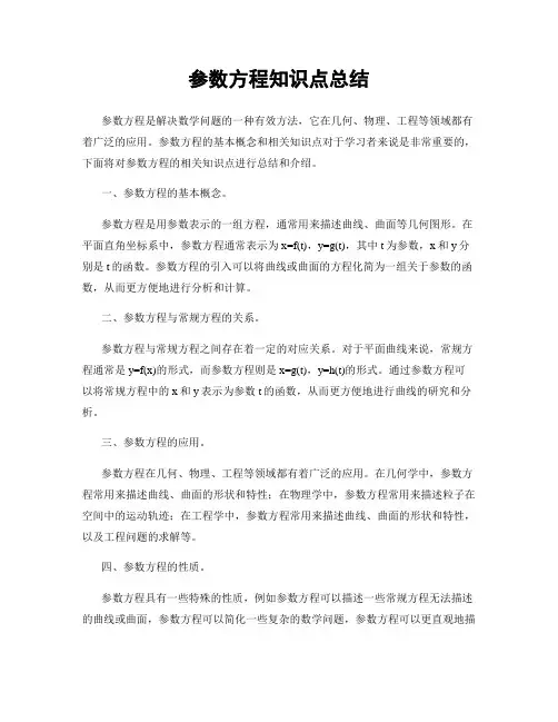 参数方程知识点总结