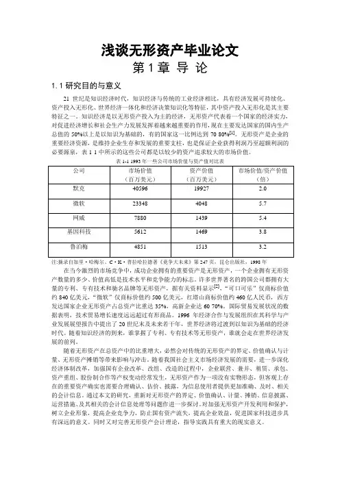 浅谈无形资产毕业论文