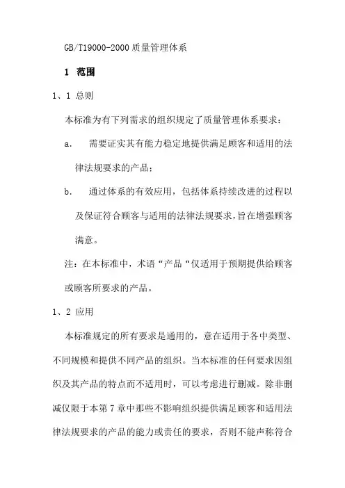 GBT19000-2000质量管理体系