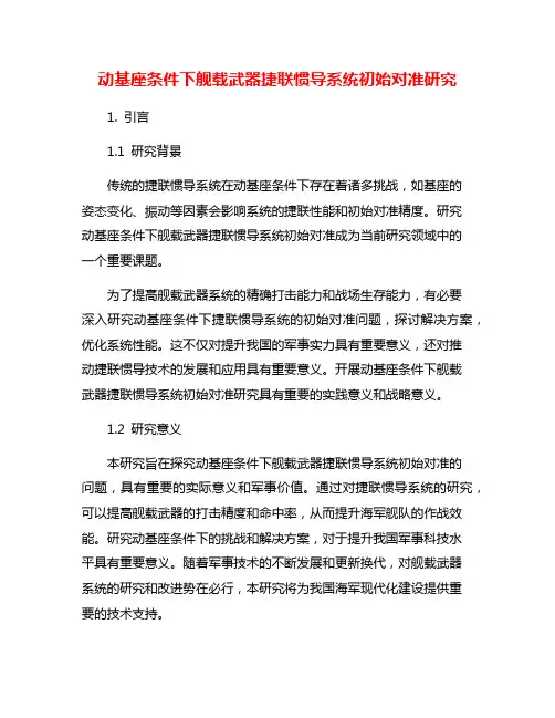 动基座条件下舰载武器捷联惯导系统初始对准研究