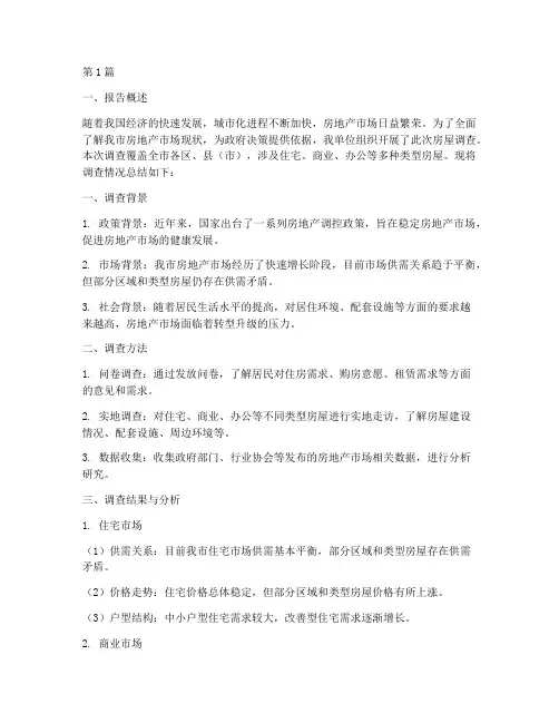 房屋调查总结报告范文(3篇)