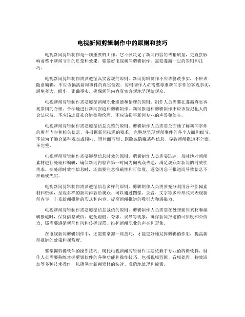 电视新闻剪辑制作中的原则和技巧