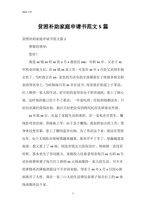 贫困补助家庭申请书范文5篇