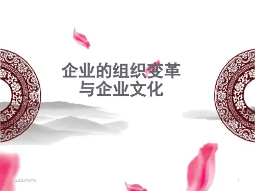 《企业的组织变革与企业文化》PPT教学课件