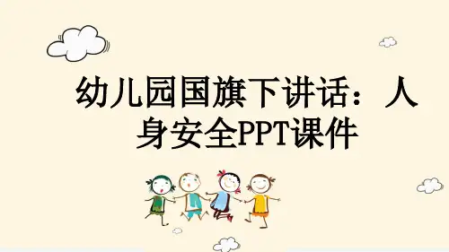 幼儿园国旗下讲话：人身安全PPT课件