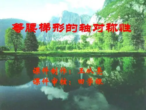 八年级数学等腰梯形的轴对称性1