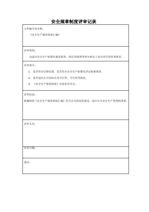 7安全生产责任制评审记录