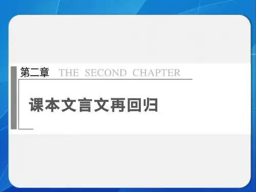 高考语文大二轮第二章 课本文言文再回归(回归训练一)