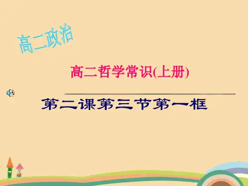 高二政治唯物论复习PPT精品课件