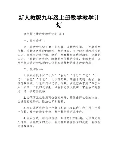 新人教版九年级上册数学教学计划