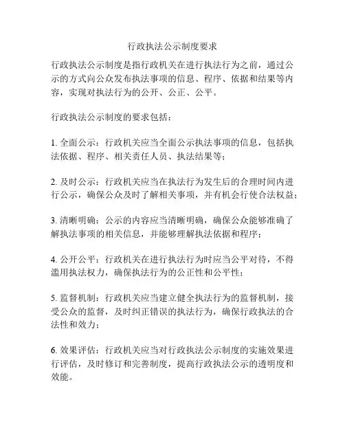 行政执法公示制度要求