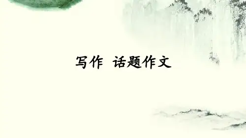 秋语文版九年级语文上册课件：写作 话题作文 (共20张PPT)