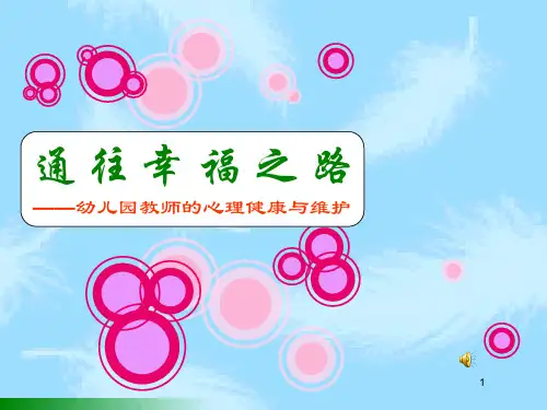 幼儿园教师心理健康教育PPT学习幻灯片