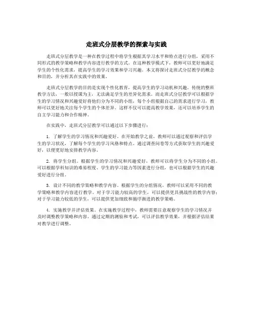 走班式分层教学的探索与实践