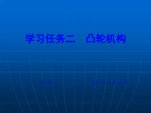 项目四汽车常用机构学习任务二  凸轮机构