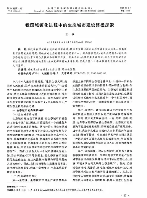 我国城镇化进程中的生态城市建设路径探索