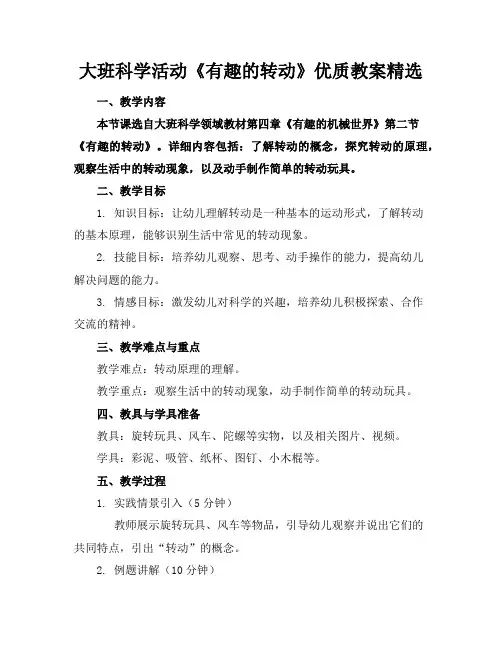 大班科学活动《有趣的转动》优质教案精选