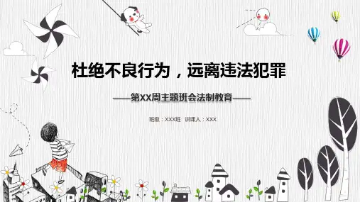 小学生法制教育杜绝不良行为远离违法犯罪教育PPT演示课件