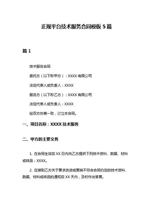正规平台技术服务合同模板5篇