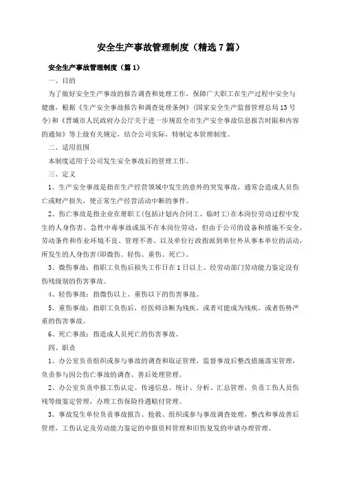 安全生产事故管理制度(精选7篇)