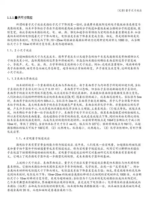 (完整)量子尺寸效应