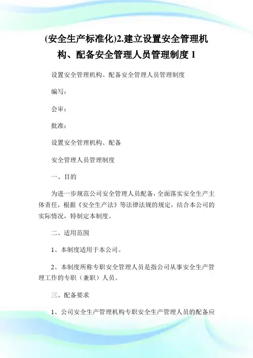 (安全生产标准化)2.建立设置安全管理机构、配备安全管理人员管理制度1.doc