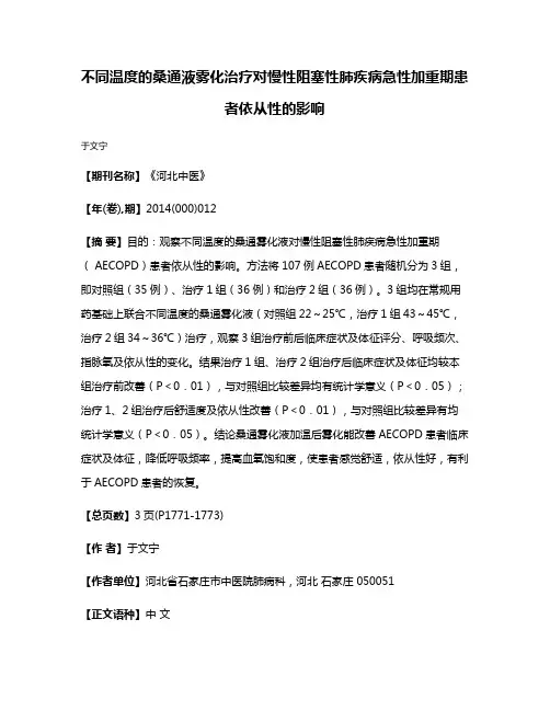 不同温度的桑通液雾化治疗对慢性阻塞性肺疾病急性加重期患者依从性的影响
