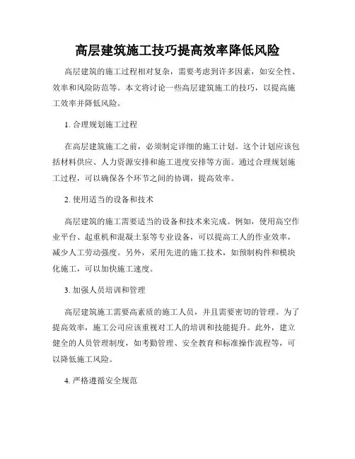 高层建筑施工技巧提高效率降低风险