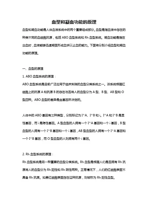 血型和凝血功能的原理