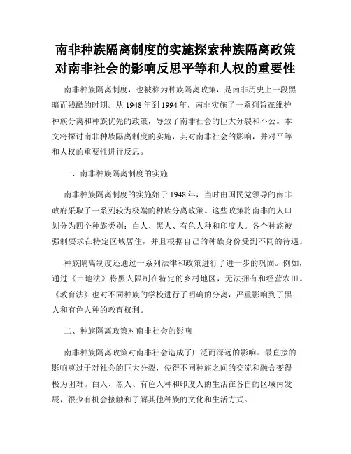 南非种族隔离制度的实施探索种族隔离政策对南非社会的影响反思平等和人权的重要性