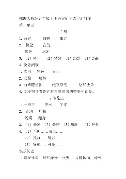 (部编)人教版五年级上册语文配套练习册答案