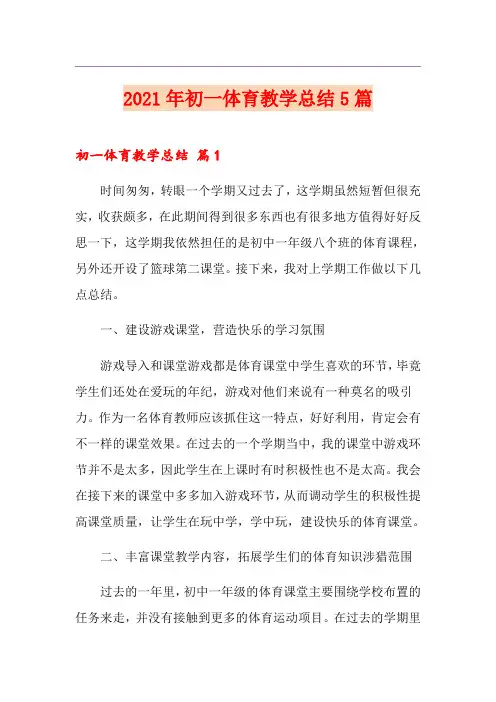 2021年初一体育教学总结5篇