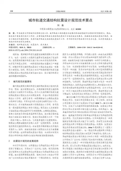 城市轨道交通结构抗震设计规范技术要点