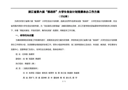 省“挑战杯”竞赛承办方案(080305)