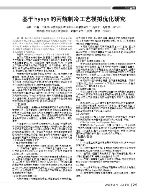 基于hysys的丙烷制冷工艺模拟优化研究