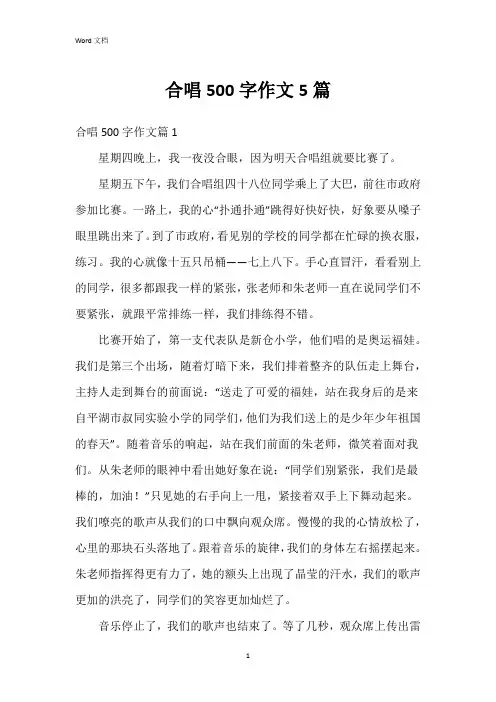合唱500字作文5篇