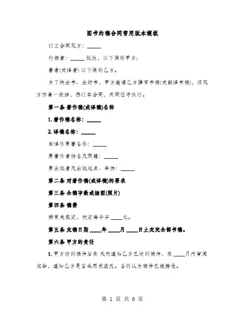 图书约稿合同常用版本模板（2篇）