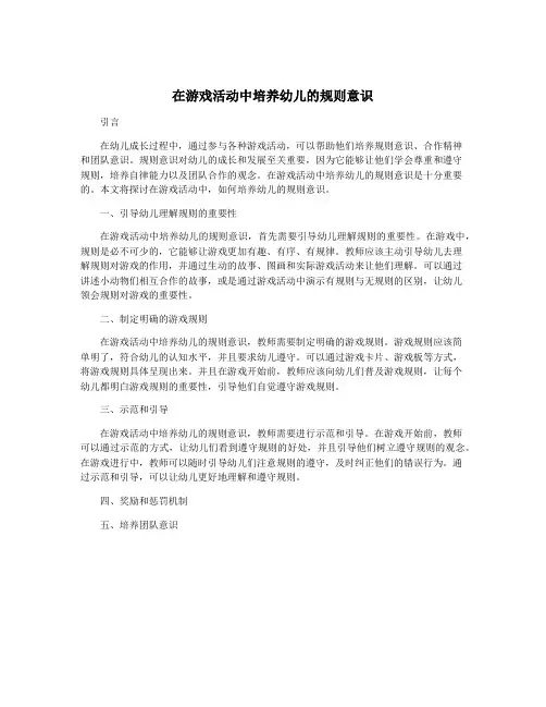 在游戏活动中培养幼儿的规则意识