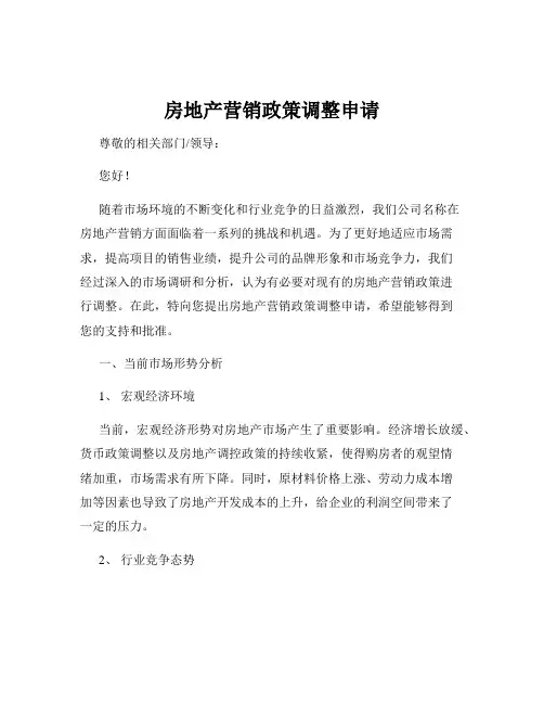 房地产营销政策调整申请