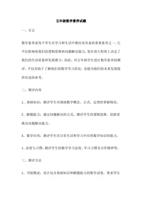 五年级数学素养试题