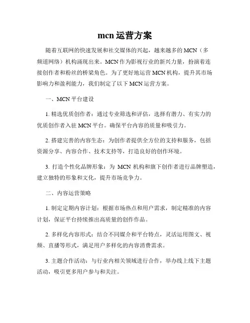 mcn运营方案