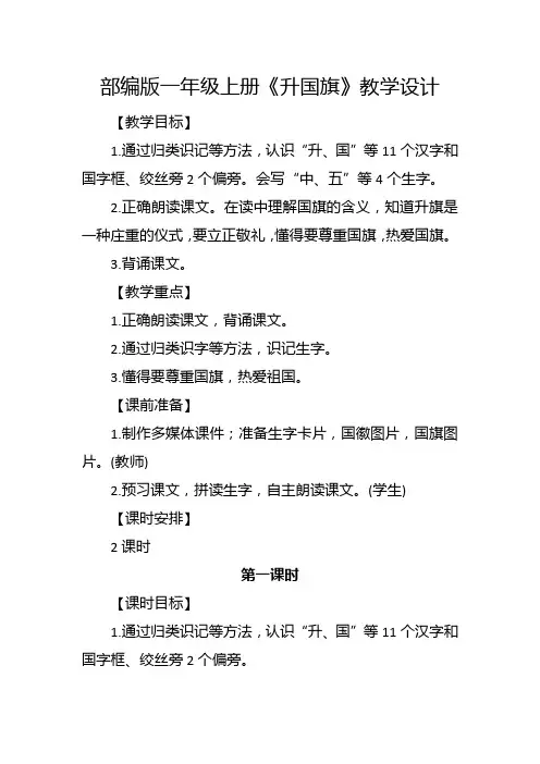 部编版一年级上册《升国旗》教学设计