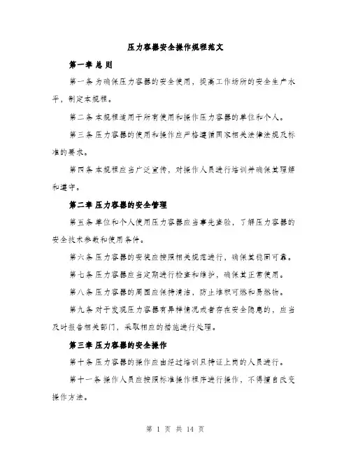 压力容器安全操作规程范文（5篇）