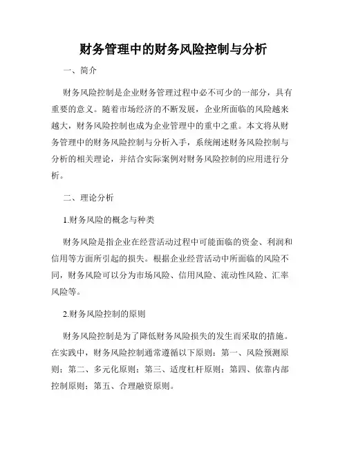 财务管理中的财务风险控制与分析