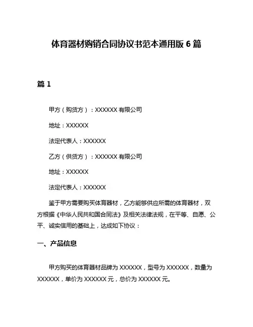 体育器材购销合同协议书范本通用版6篇