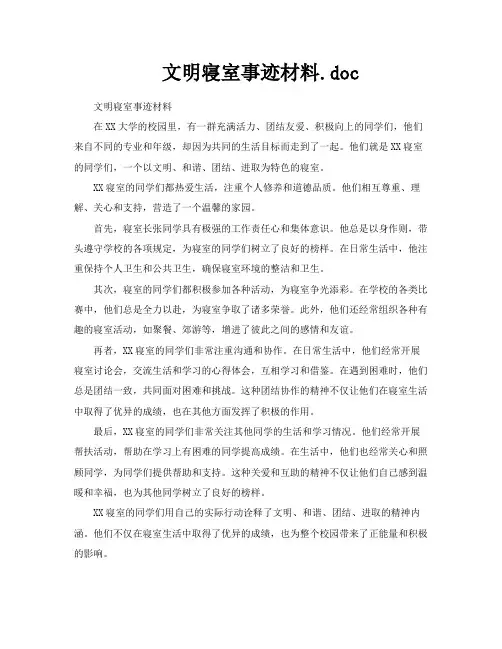 文明寝室事迹材料doc