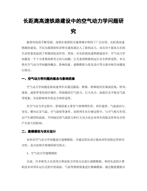 长距离高速铁路建设中的空气动力学问题研究