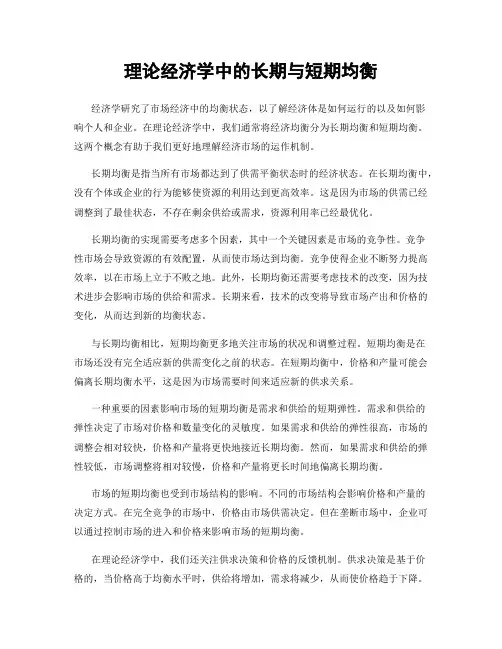 理论经济学中的长期与短期均衡