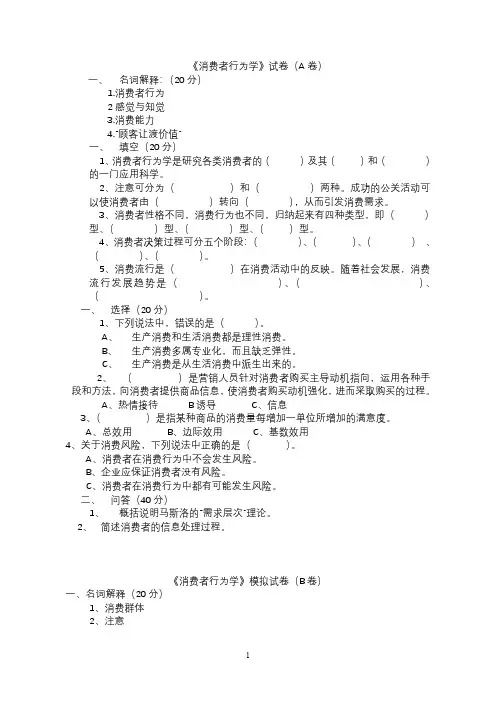 消费者行为学 模拟试卷及答案3套