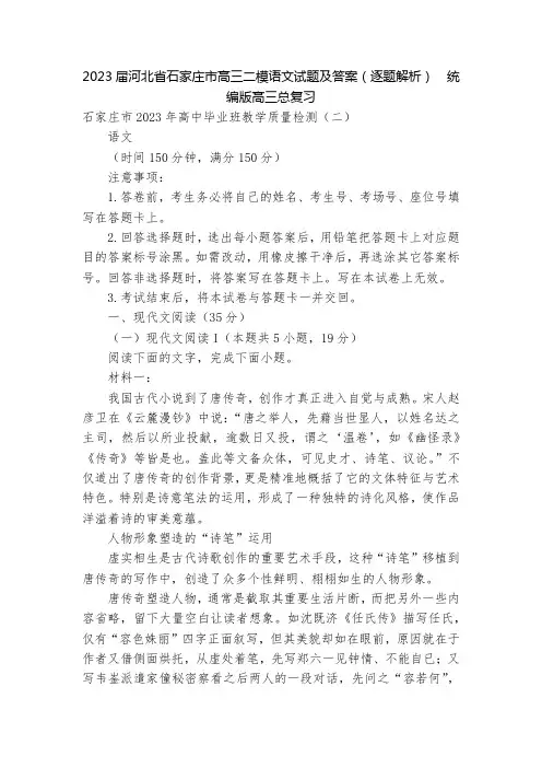 2023届河北省石家庄市高三二模语文试题及答案(逐题解析)  统编版高三总复习